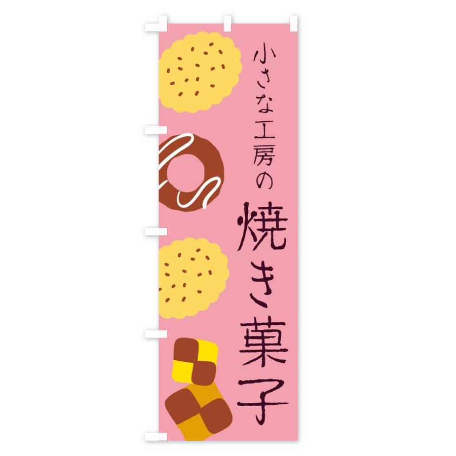 のぼり旗 小さな工房の焼き菓子 |  | 02