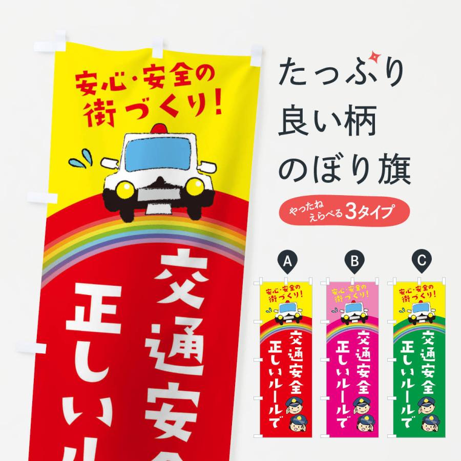 のぼり旗 正しいルールで交通安全 | 