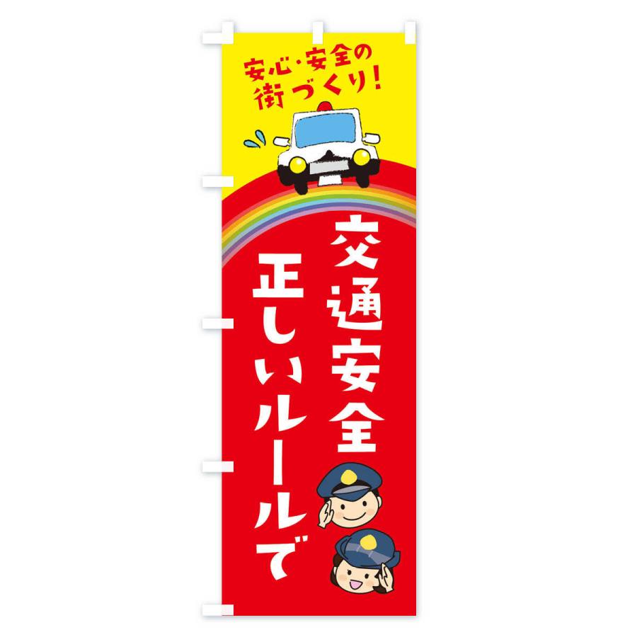 のぼり旗 正しいルールで交通安全 |  | 01