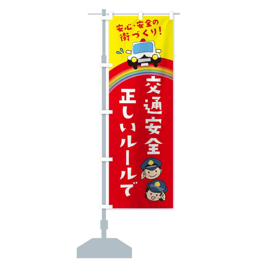 のぼり旗 正しいルールで交通安全 |  | 12