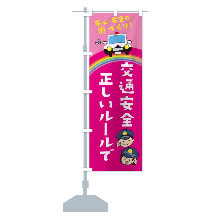 のぼり旗 正しいルールで交通安全 |  | 13