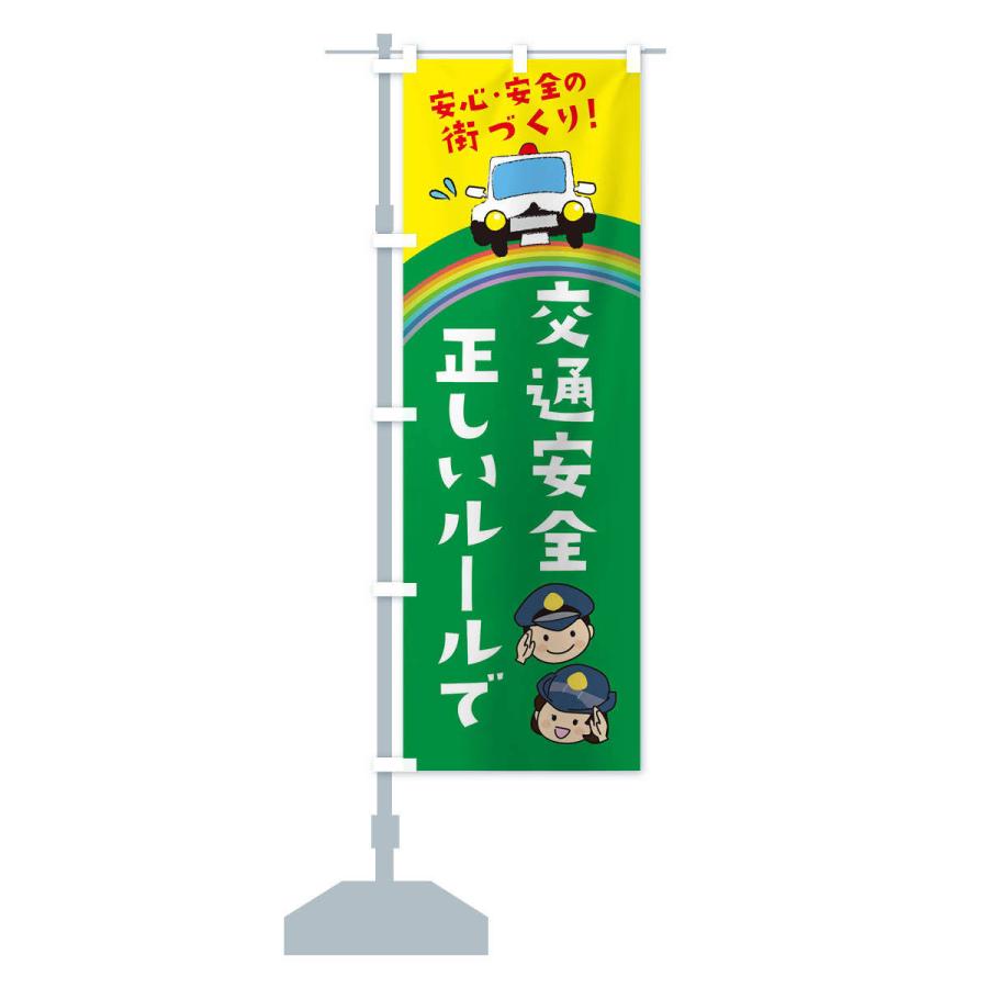 のぼり旗 正しいルールで交通安全 |  | 14