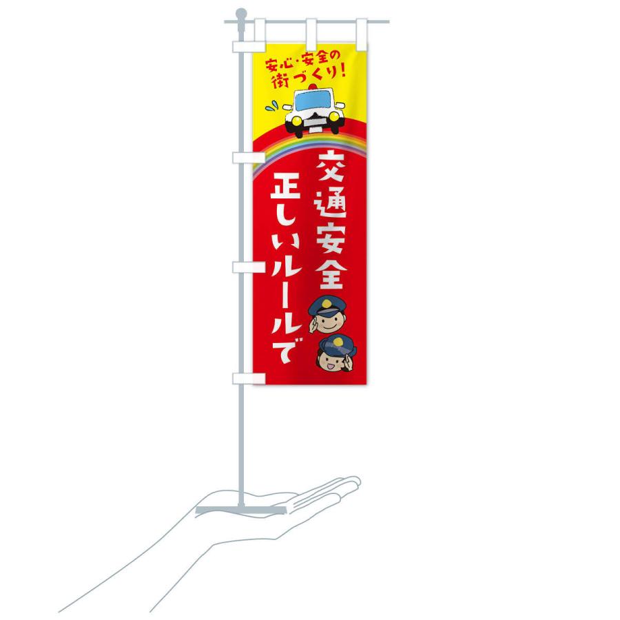 のぼり旗 正しいルールで交通安全 |  | 15