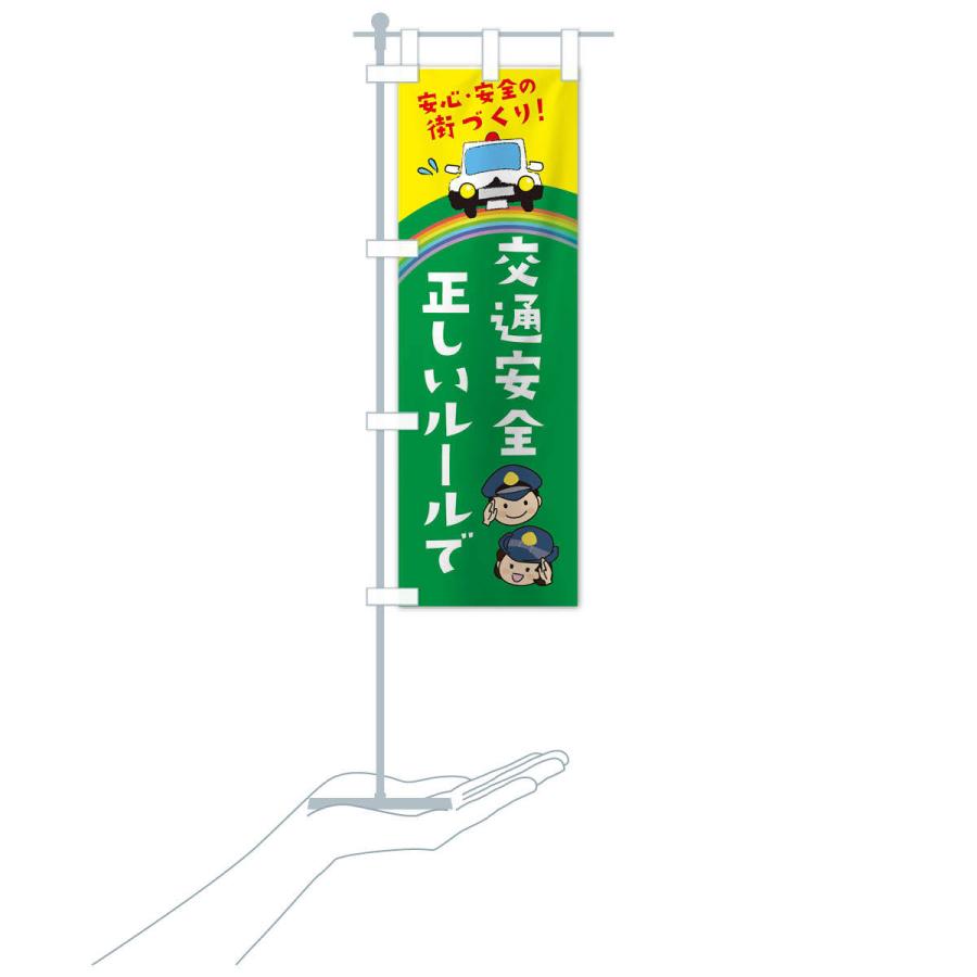 のぼり旗 正しいルールで交通安全 |  | 17