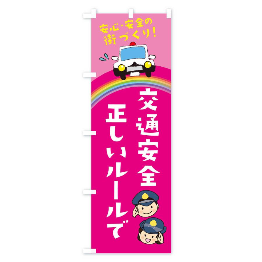 のぼり旗 正しいルールで交通安全 |  | 02