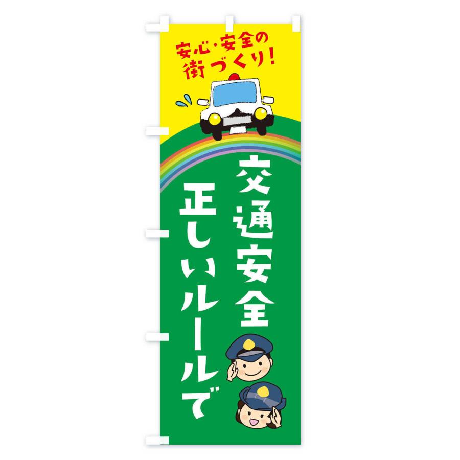 のぼり旗 正しいルールで交通安全 |  | 03