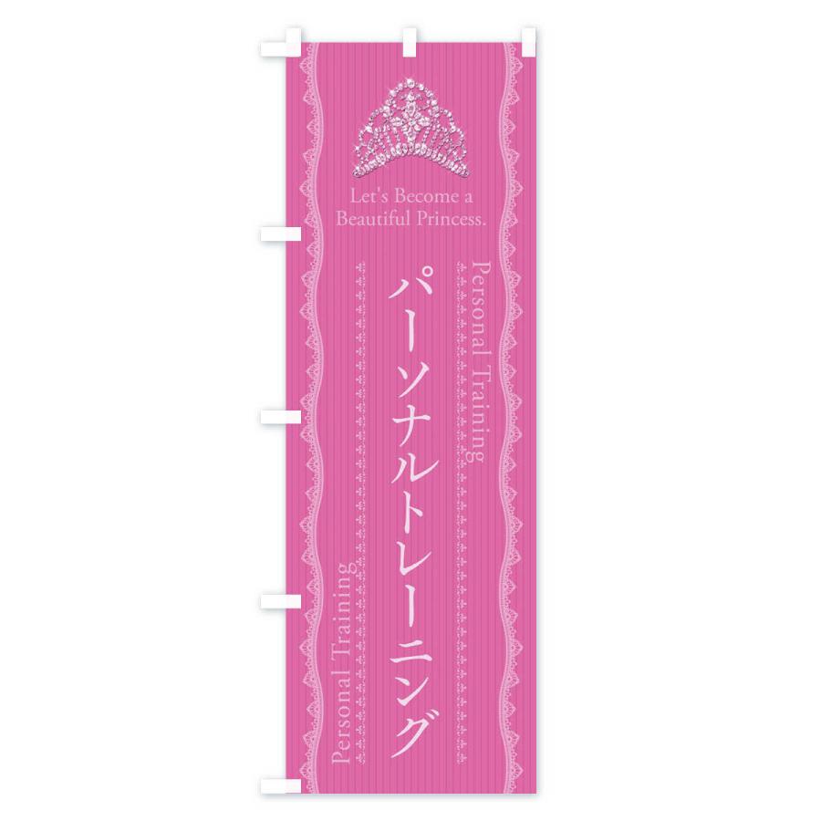 のぼり旗 パーソナルトレーニング |  | 01