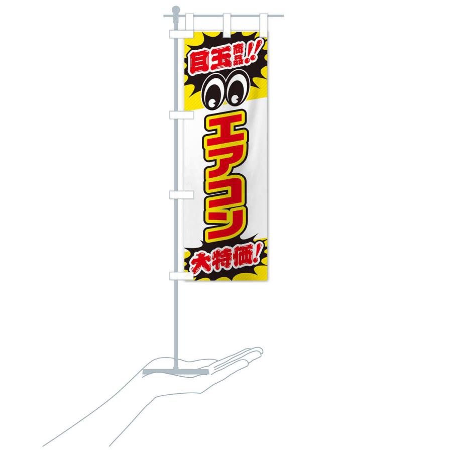のぼり旗 エアコン／目玉商品／大特価／家電・安売り・特売 : のぼり旗