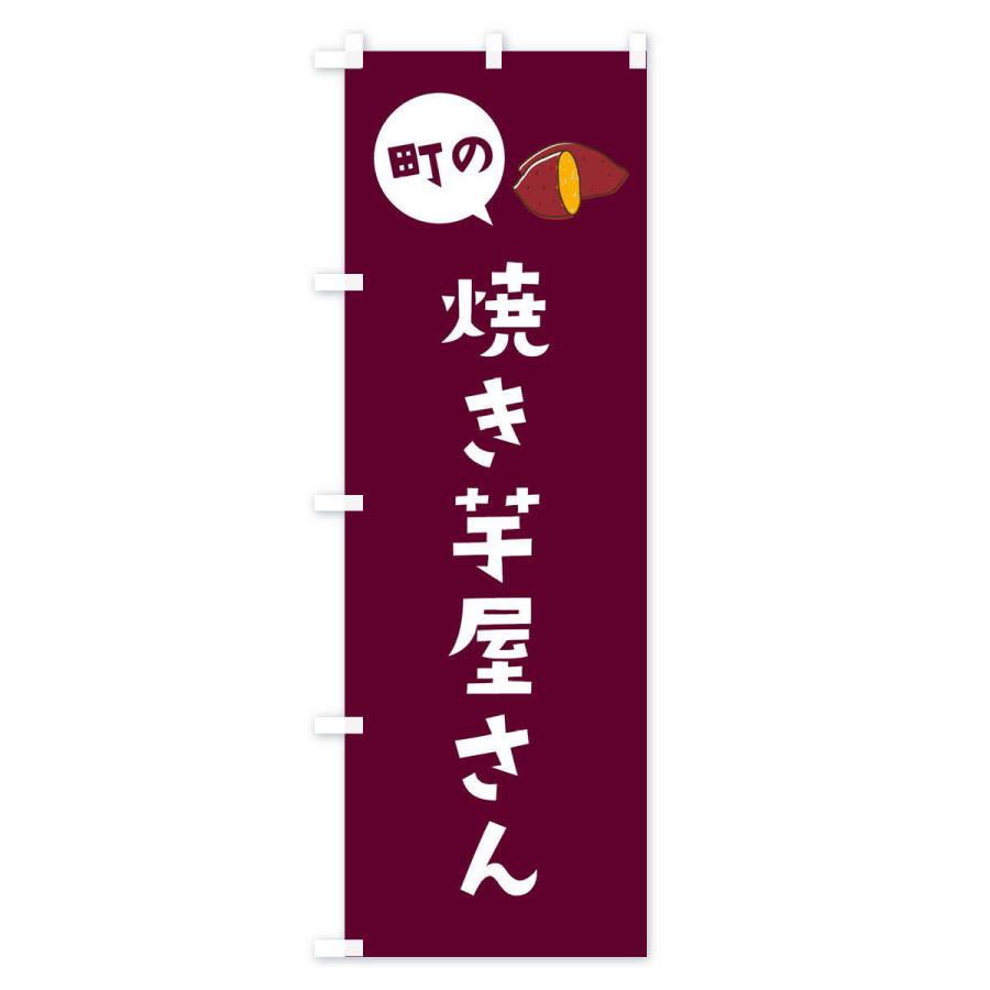 のぼり旗 焼き芋屋さん : のぼり旗 グッズプロ - 通販 - Yahoo