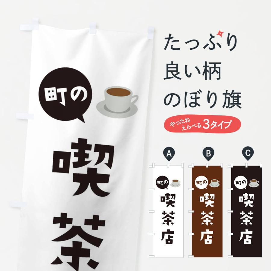 のぼり旗 喫茶店｜goods-pro