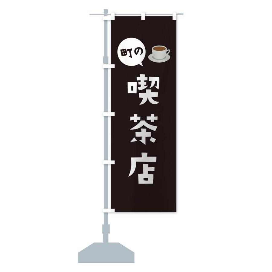 のぼり旗 喫茶店｜goods-pro｜15