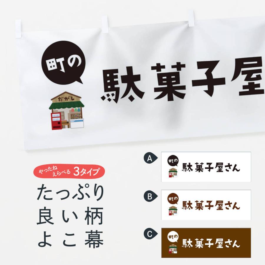 横幕 駄菓子屋さん : のぼり旗 グッズプロ - 通販 - Yahoo!ショッピング
