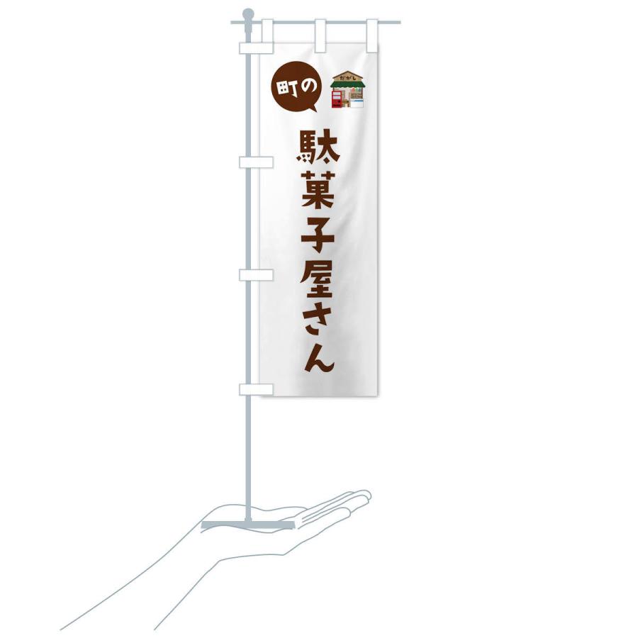 のぼり旗 駄菓子屋さん : のぼり旗 グッズプロ - 通販 - Yahoo
