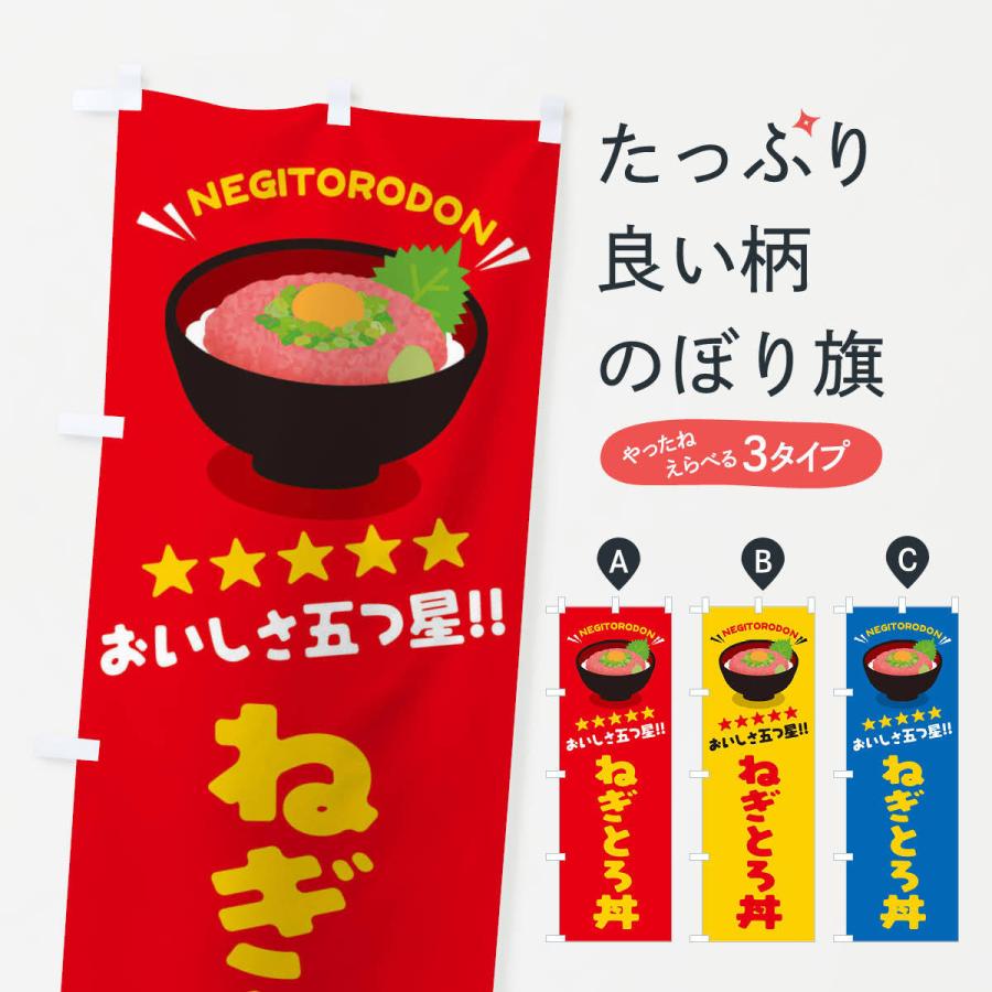 のぼり旗 ねぎとろ丼／丼物・どんぶり | 