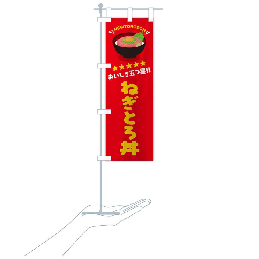 のぼり旗 ねぎとろ丼／丼物・どんぶり |  | 15