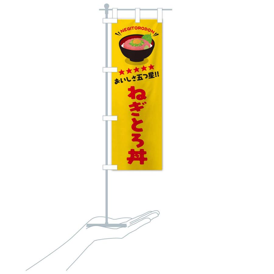 のぼり旗 ねぎとろ丼／丼物・どんぶり |  | 16