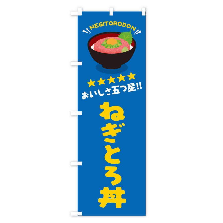 のぼり旗 ねぎとろ丼／丼物・どんぶり |  | 03