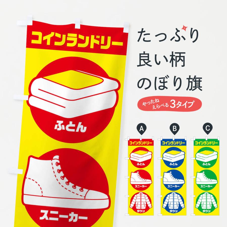 春の新作シューズ満載 のぼり旗 コインランドリー ふとん スニーカー ダウンジャケット Cisama Sc Gov Br