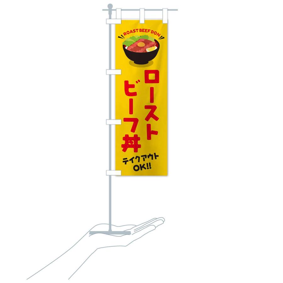 のぼり旗 ローストビーフ丼／テイクアウト・お持ち帰り／丼物・どんぶり |  | 16