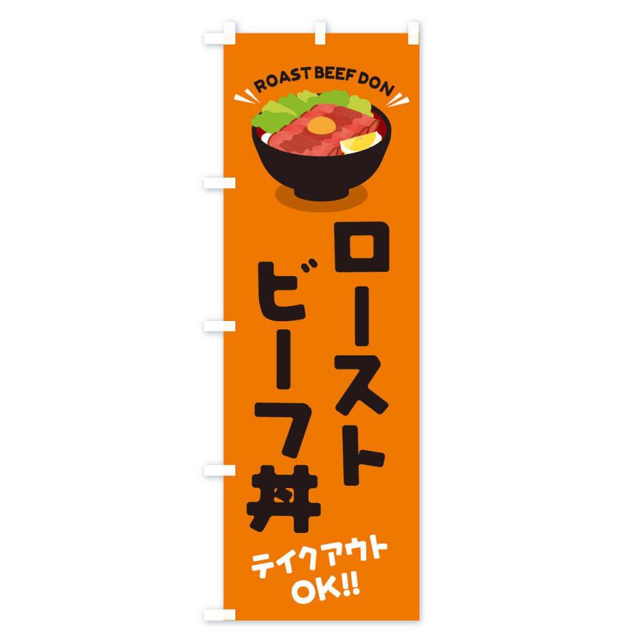 のぼり旗 ローストビーフ丼／テイクアウト・お持ち帰り／丼物・どんぶり |  | 03