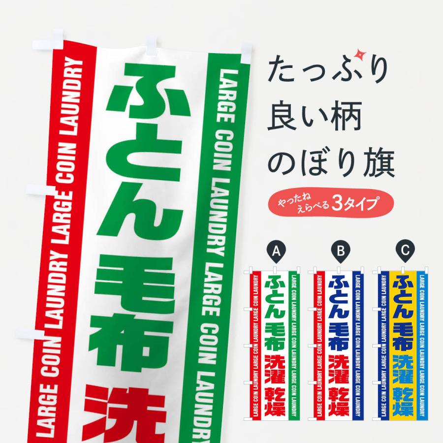のぼり旗 コインランドリー／ふとん・毛布・洗濯・乾燥 | 