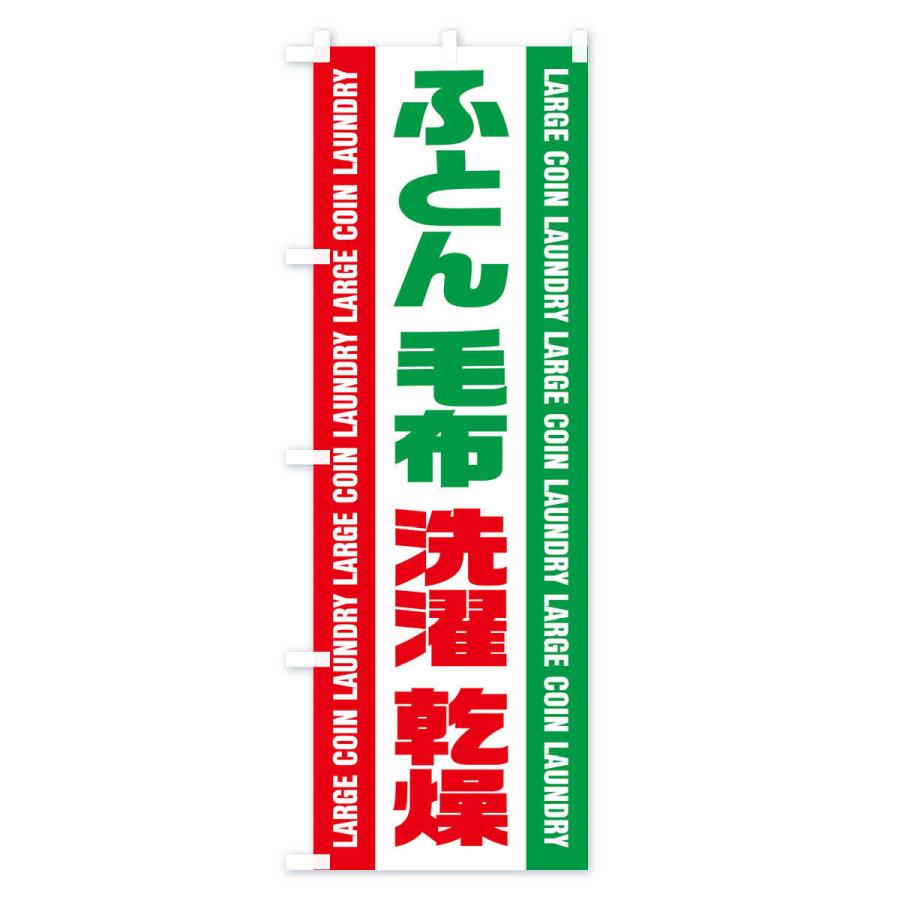 のぼり旗 コインランドリー／ふとん・毛布・洗濯・乾燥 |  | 01