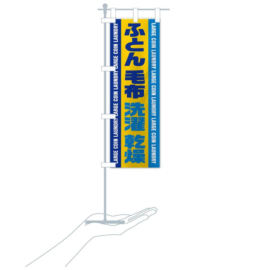 のぼり旗 コインランドリー／ふとん・毛布・洗濯・乾燥 |  | 17