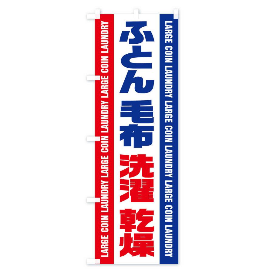 のぼり旗 コインランドリー／ふとん・毛布・洗濯・乾燥 |  | 02