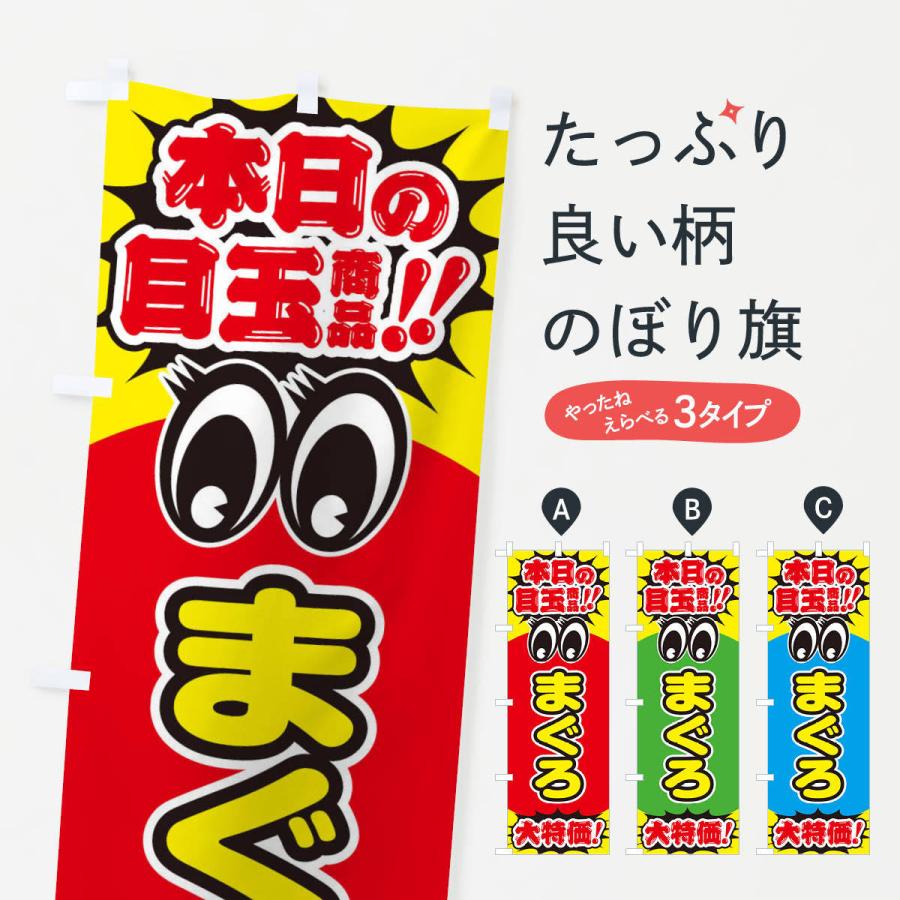 のぼり旗 まぐろ／本日の目玉商品／大特価／安売り／特売 : のぼり旗
