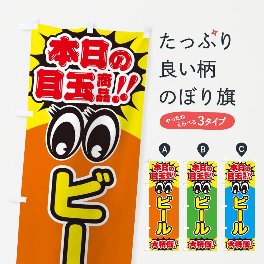 のぼり旗 ビール／本日の目玉商品／大特価／安売り／特売｜goods-pro