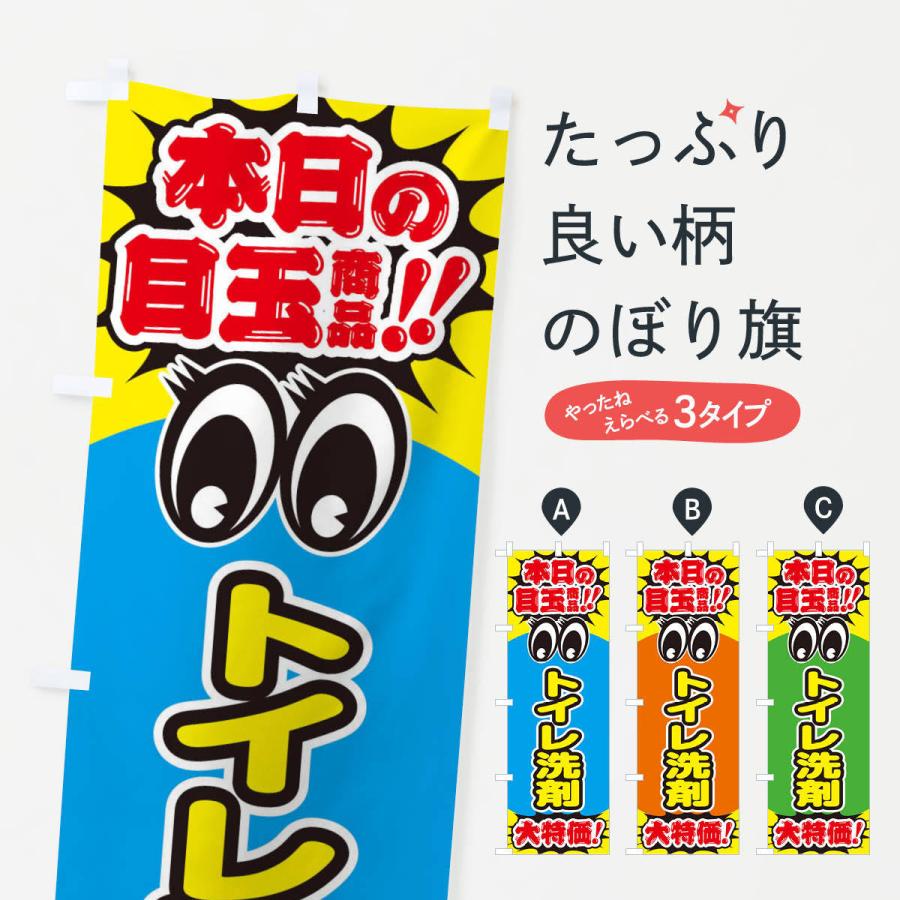 のぼり旗 トイレ洗剤／本日の目玉商品／大特価／安売り／特売｜goods-pro