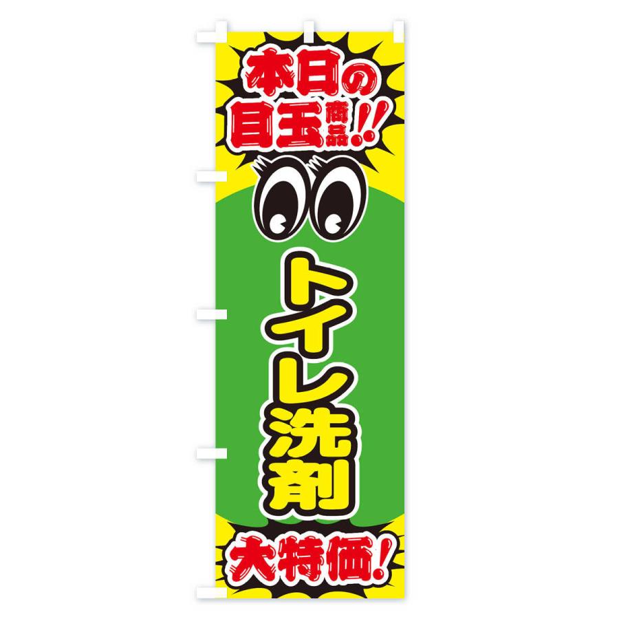 のぼり旗 トイレ洗剤／本日の目玉商品／大特価／安売り／特売｜goods-pro｜04