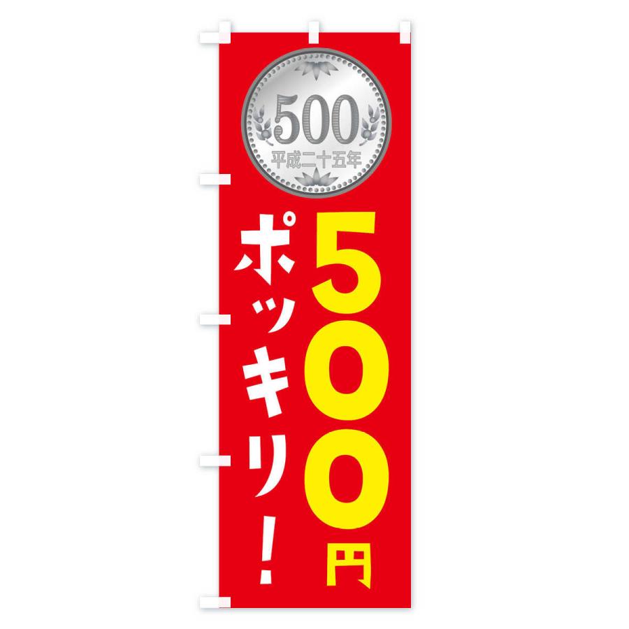 のぼり旗 500円ポッキリ : のぼり旗 グッズプロ - 通販 - Yahoo