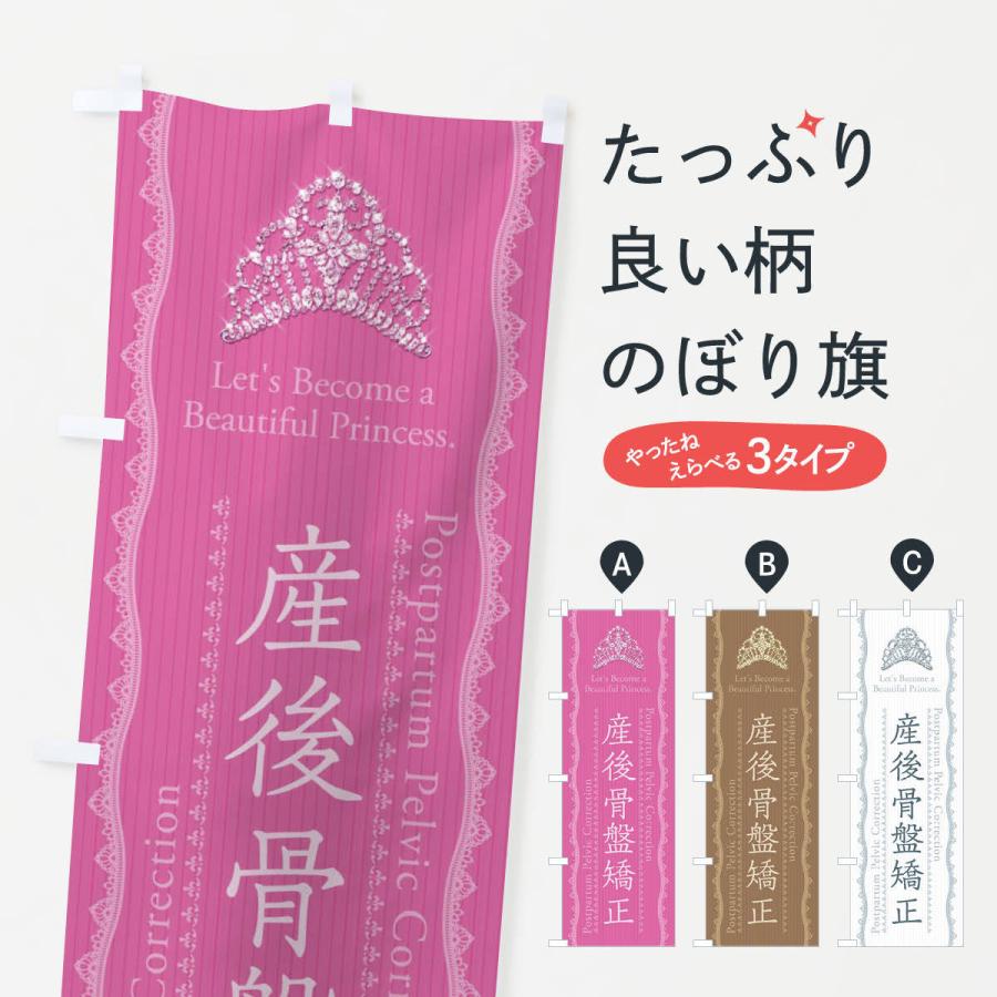 のぼり旗 産後骨盤矯正 | 