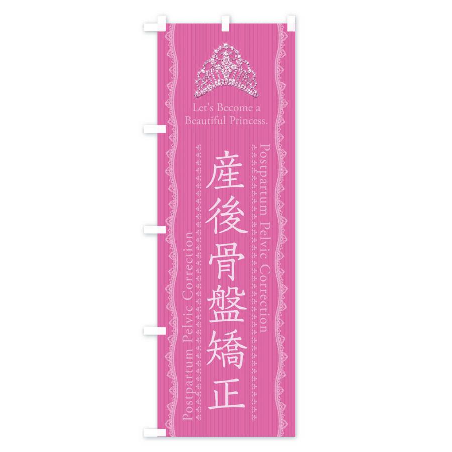 のぼり旗 産後骨盤矯正 |  | 01