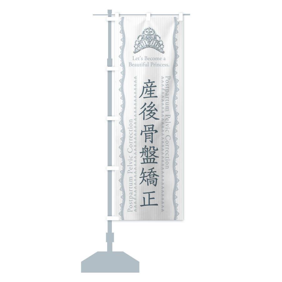 のぼり旗 産後骨盤矯正 |  | 14