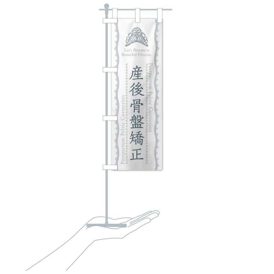 のぼり旗 産後骨盤矯正 |  | 17