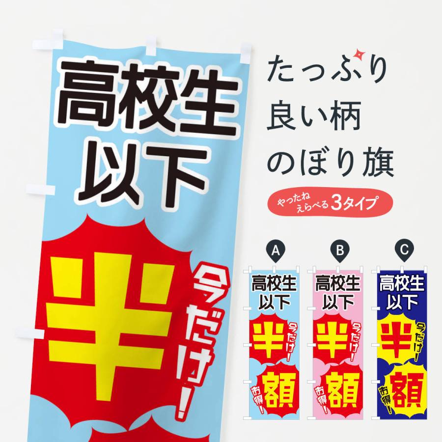 のぼり旗 高校生以下半額 | 