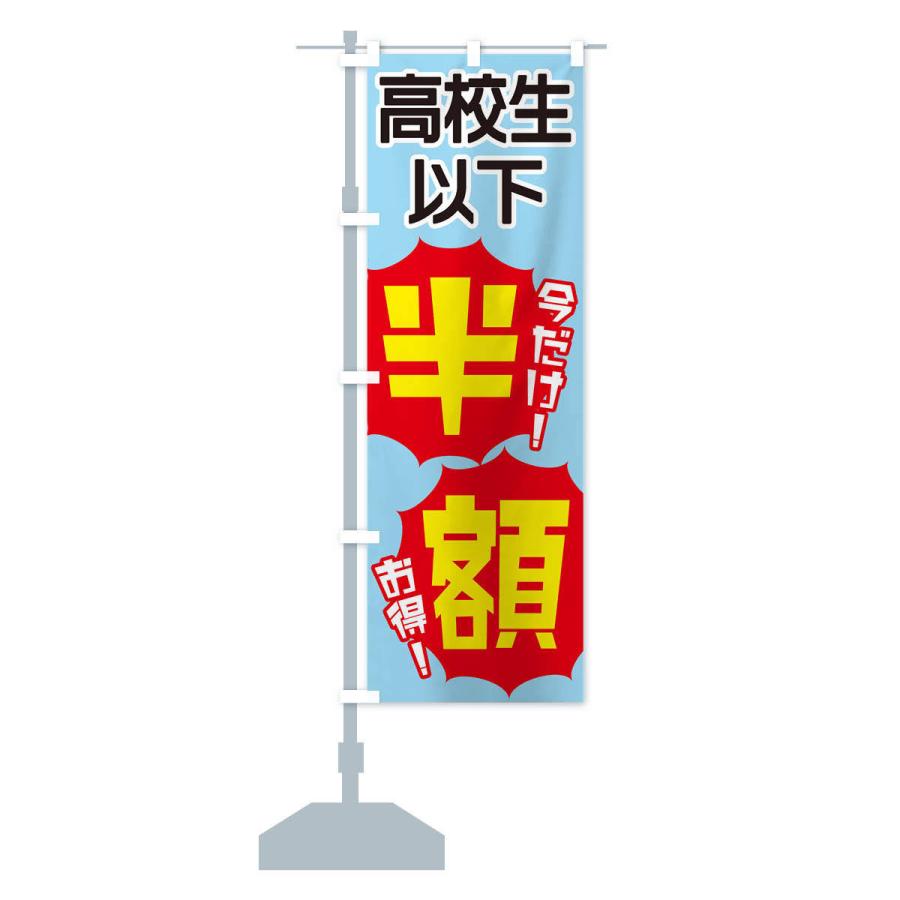 のぼり旗 高校生以下半額 |  | 12