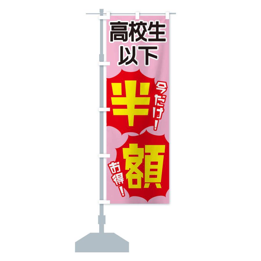 のぼり旗 高校生以下半額 |  | 13