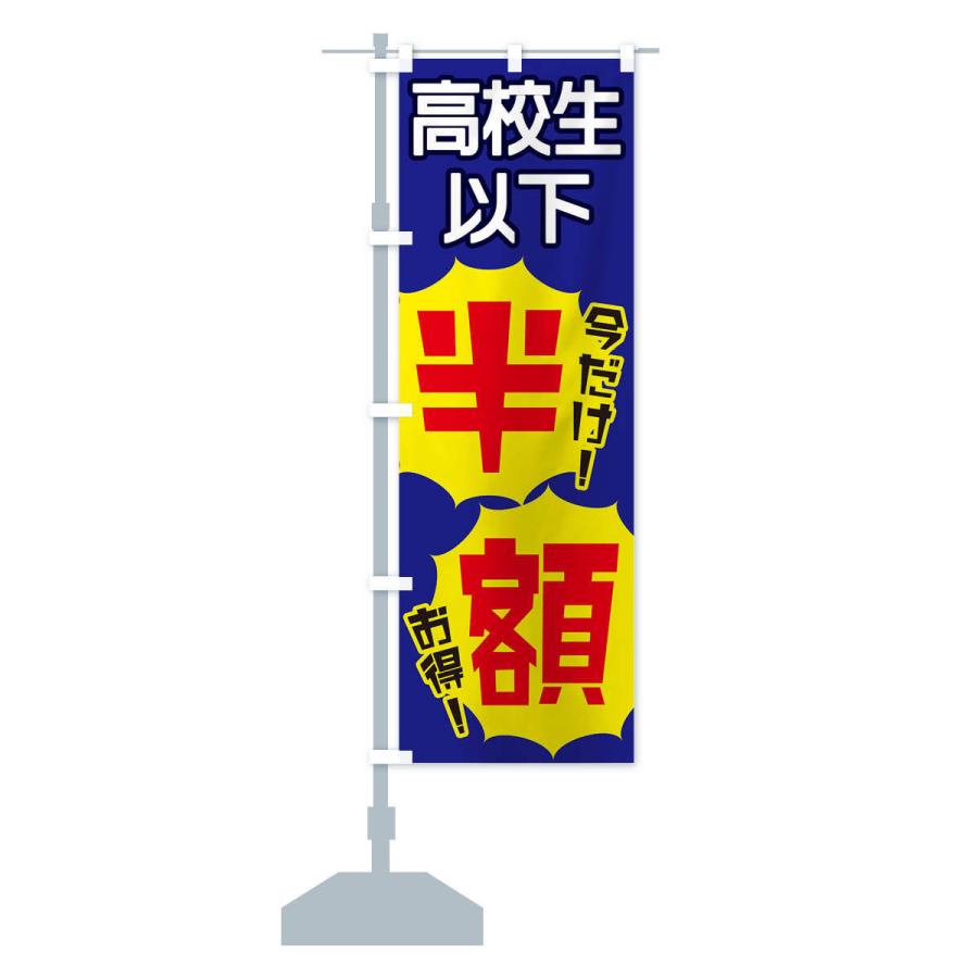 のぼり旗 高校生以下半額 |  | 14