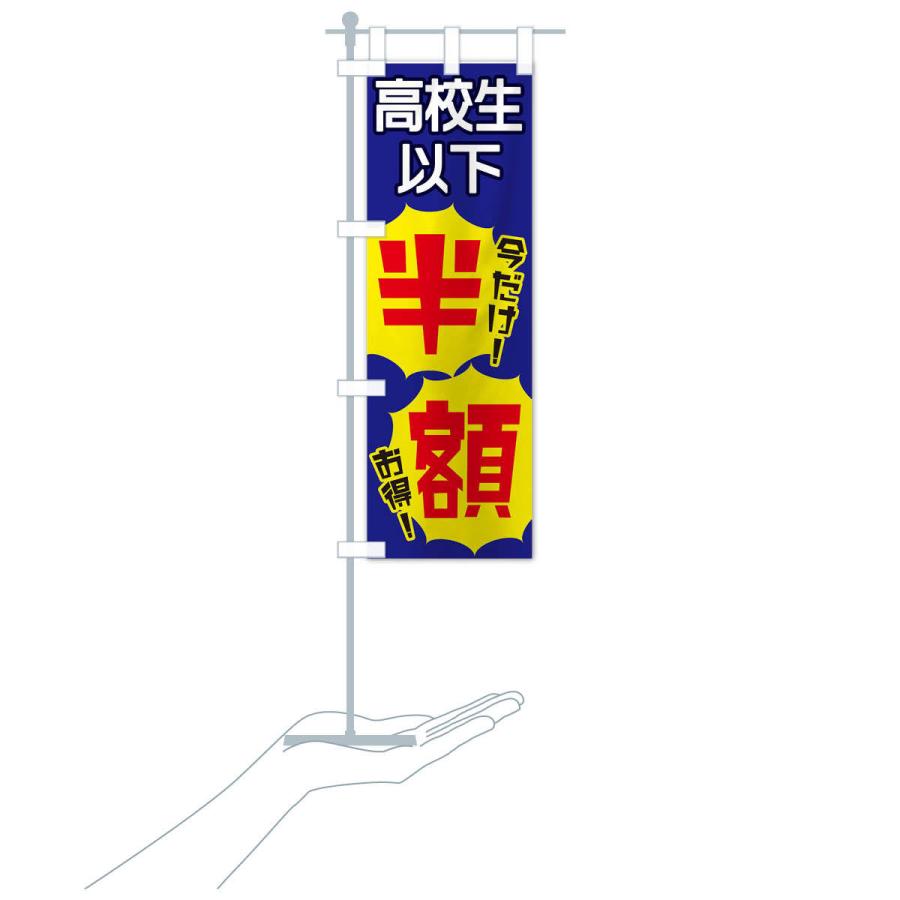 のぼり旗 高校生以下半額 |  | 17