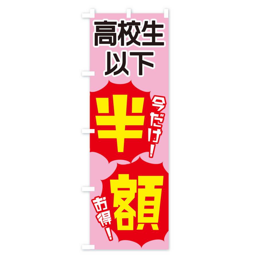 のぼり旗 高校生以下半額 |  | 02