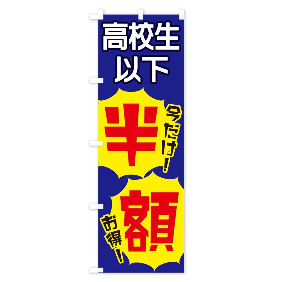 のぼり旗 高校生以下半額 |  | 03