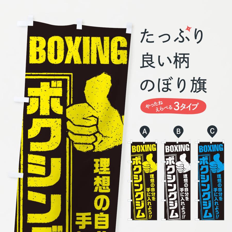 のぼり旗 ボクシングジム : のぼり旗 グッズプロ - 通販 - Yahoo