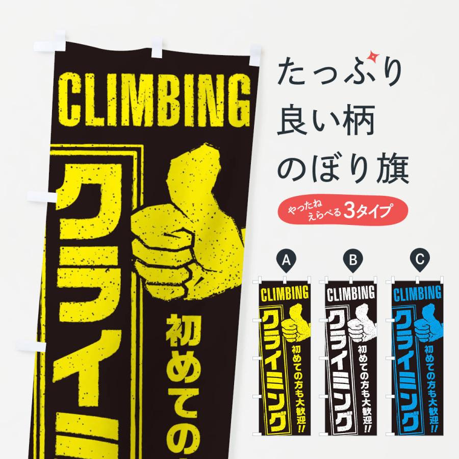 のぼり旗 クライミング | 