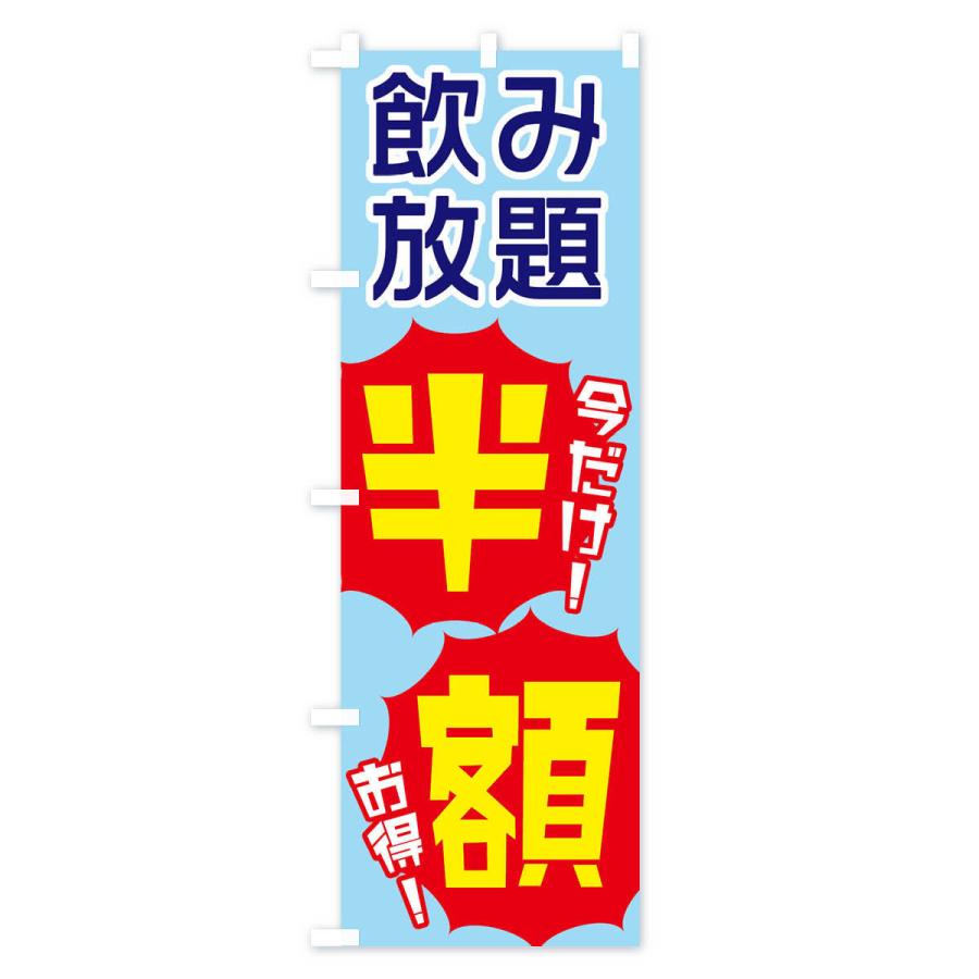 のぼり旗 飲み放題半額 |  | 01