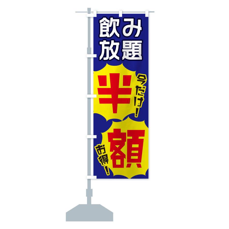 のぼり旗 飲み放題半額 |  | 14