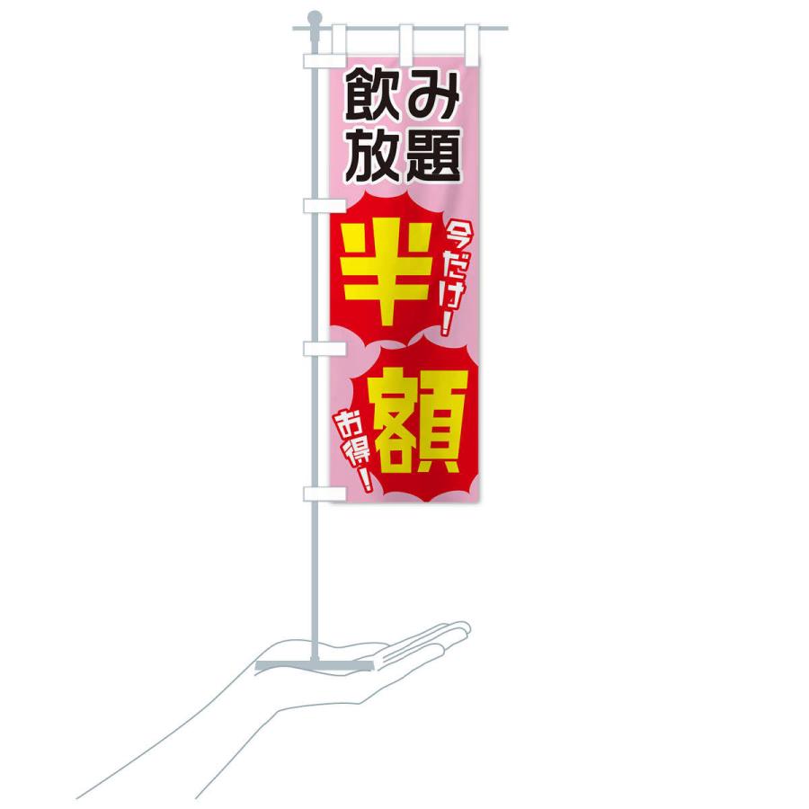 のぼり旗 飲み放題半額 |  | 16