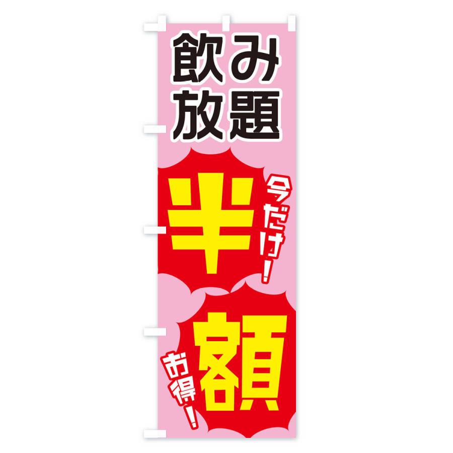 のぼり旗 飲み放題半額 |  | 02